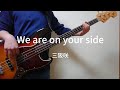 三阪咲【We are on your side】ベース弾いてみた!(耳コピ)