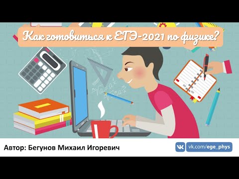 Как готовиться к ЕГЭ-2021 по физике?