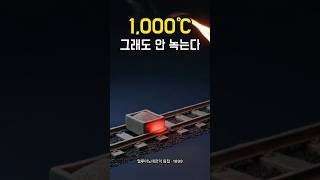 철로를 잇는 쇳물, 불로 녹인 게 아니었습니다