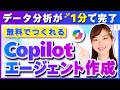 【Copilotエージェント】面倒なデータ分析を1分で完了させる!超かんたんな方法