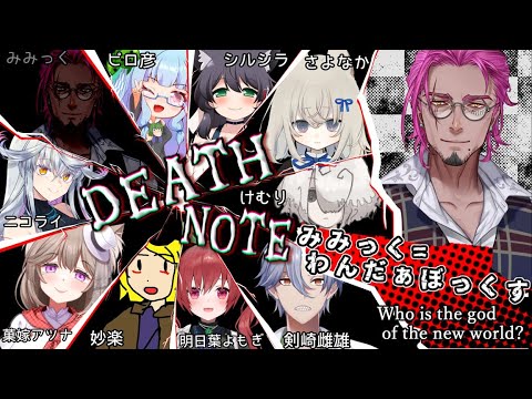 デスノートで人狼！？VOICEVOX中の人たちとコラボ！👀🗝✨【みみっく=わんだぁぼっくす】【男性Vtuber】