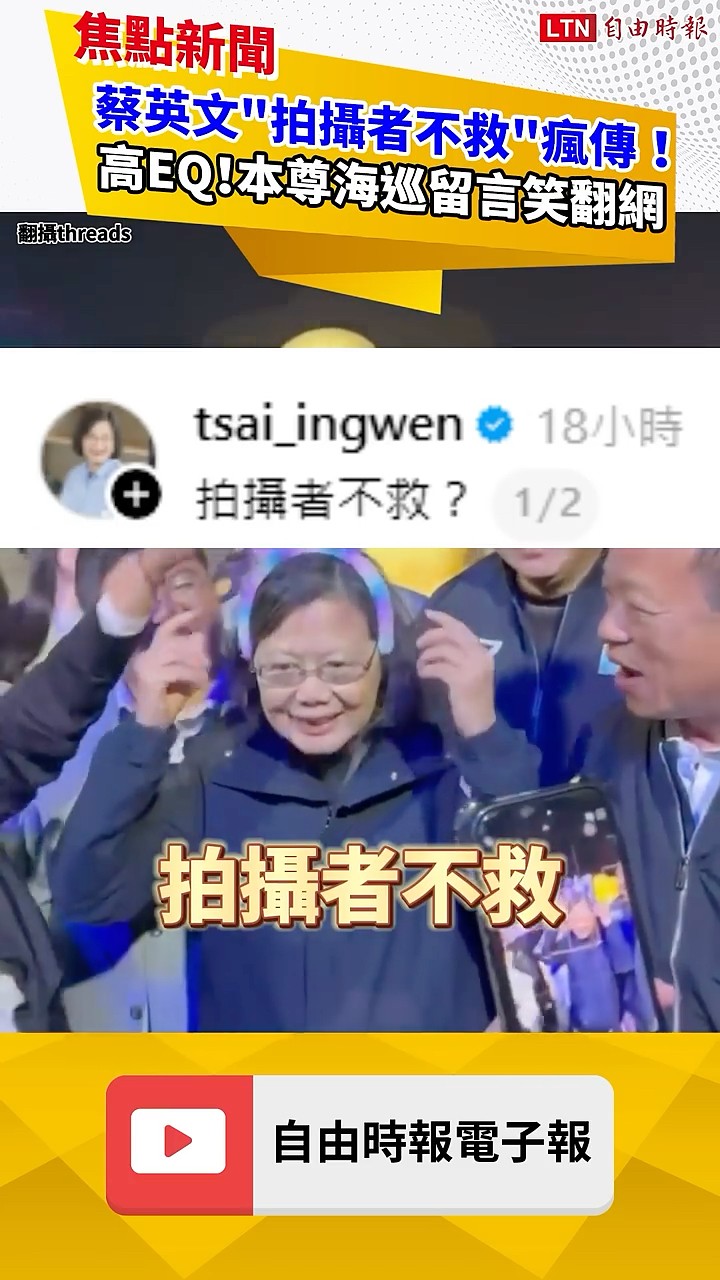 蔡英文「拍攝者不救」瘋傳！本尊海巡留言「高EQ」笑翻網｜20260310 自由短影音｜#shorts