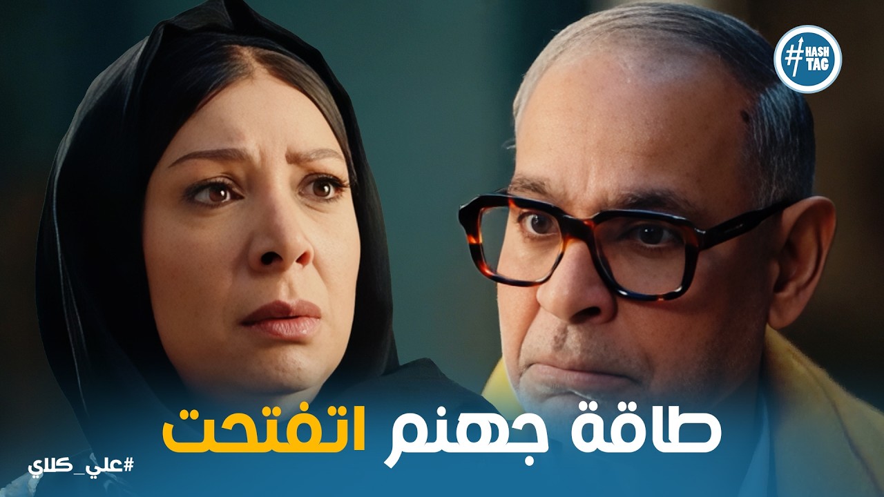 علي كلاي | عزازي كشف السر .. فضيحة جلال و المعلمة فاتن اللى هزت عيلة الجوهرى😱😱