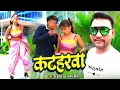  katharva jay prakash pal sapna kashyap  katharwa  bhojpuri song 2021