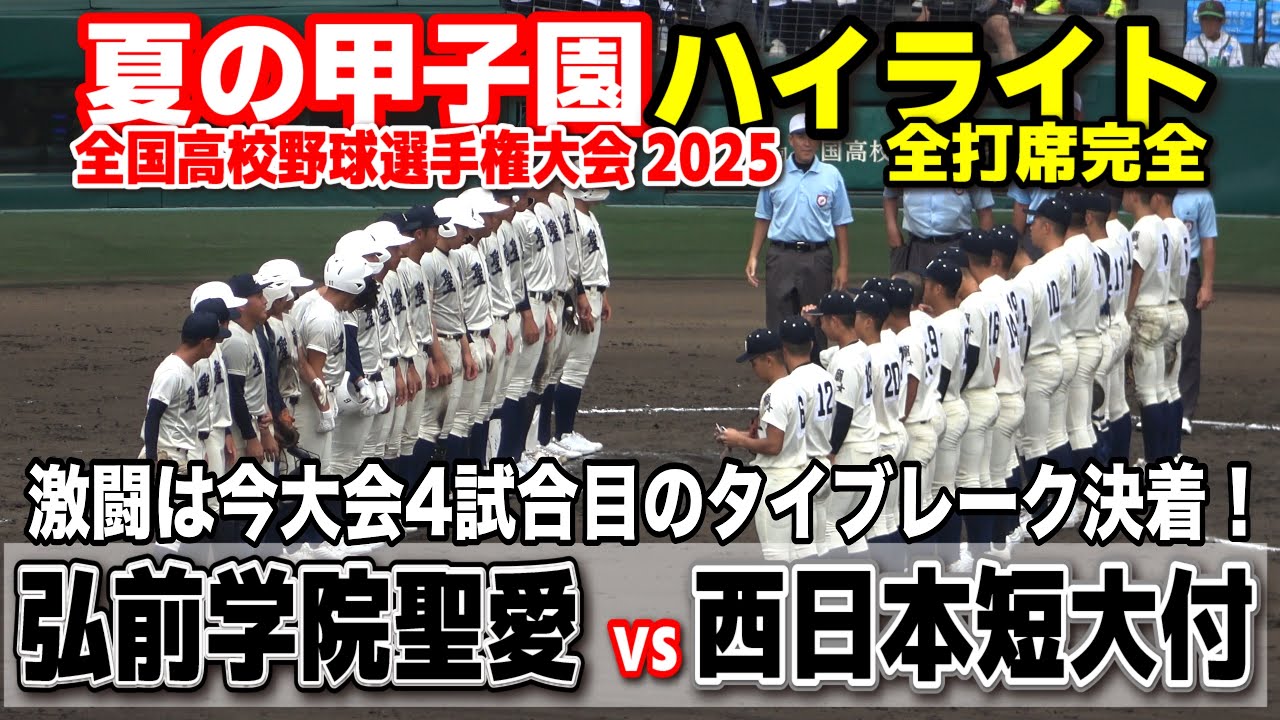 【高校野球 甲子園】  弘前学院聖愛 vs 西日本短大付　激闘は今大会4試合目のタイブレーク決着！　【全国高等学校野球選手権大会 １回戦   6回〜全打席ハイライト】   2025甲子園  8.9