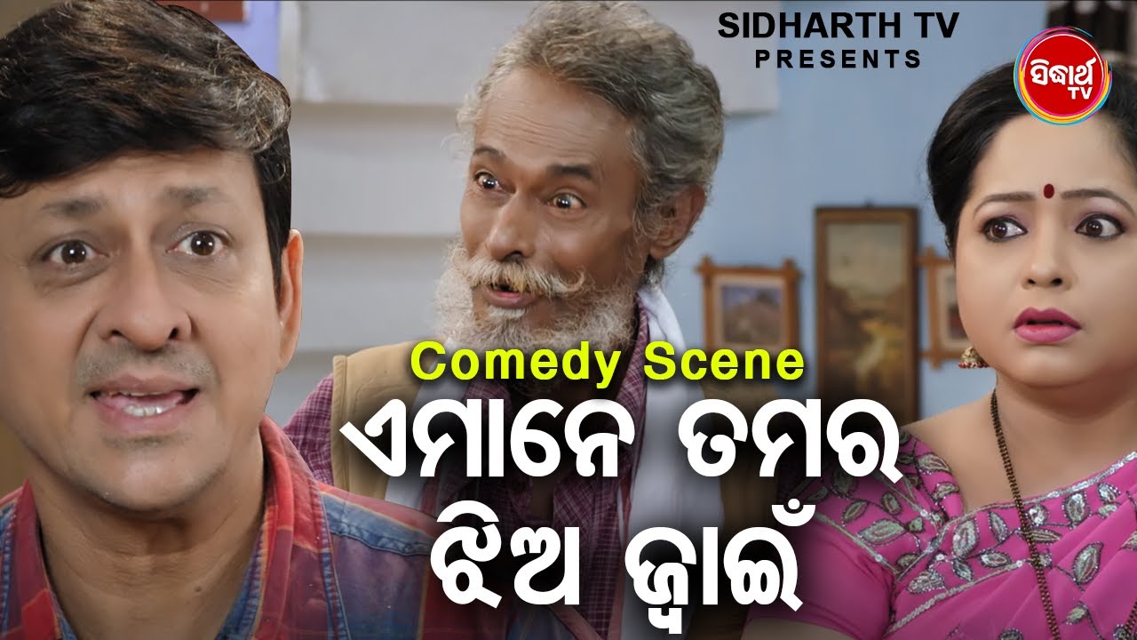 New Film Comedy - Emane Tamara Jhia Jwain - ଏମାନେ ତମର ଝିଅ ଜ୍ୱାଇଁ | Film - Ole Ole Dil Bole | Jhilik