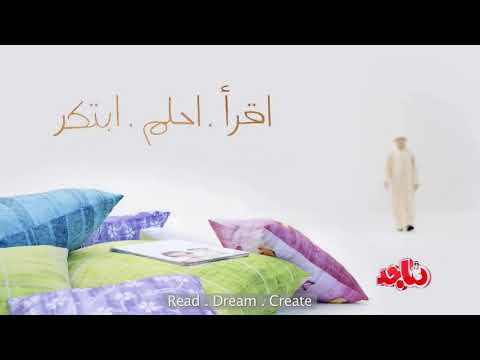 اغنية اقرا احلم ابتكر قناة ماجد