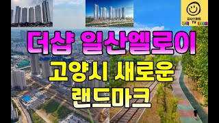**&quot;올봄 사전점검 앞둔 더샵 일산엘로이, 드론으로 먼저 만나보세요! 🌸🚁&quot;**
