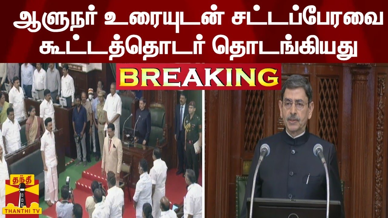 Tn Assembly R Ravi Shankar #BREAKING | ஆளுநர் உரையுடன் சட்டப்பேரவை கூட்டத்தொடர் தொடங்கியது | RN ...