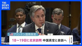 ブリンケン国務長官が18日～19日に北京訪問と米政府が発表　中国の政府高官と会談へ｜TBS NEWS DIG