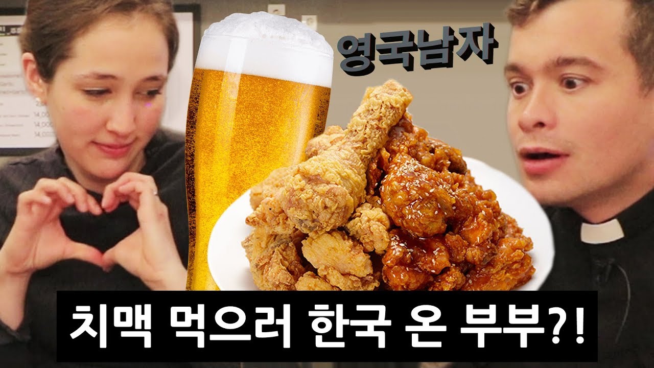 치맥 먹으러 아내까지 데리고 한국 온 영국신부님!?!