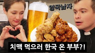 English Priest Brings Wife to Korea to Try Korean Chicken!?!