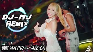 戴羽彤 - 我认  DJ-MJ Electro Remix 【你一句等我 我哪敢爱别人】🔥🔥