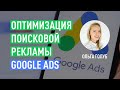 Оптимизация Поисковой Рекламы Google Ads. Ольга Голуб