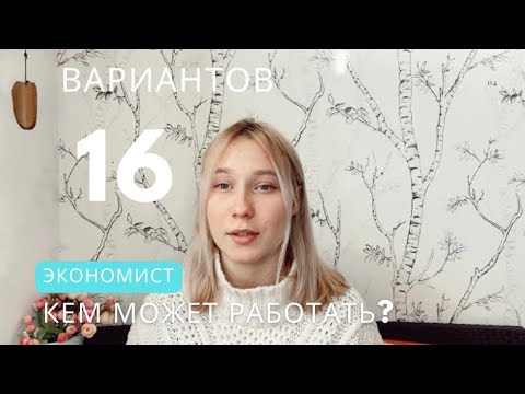 Кем может работать экономист?