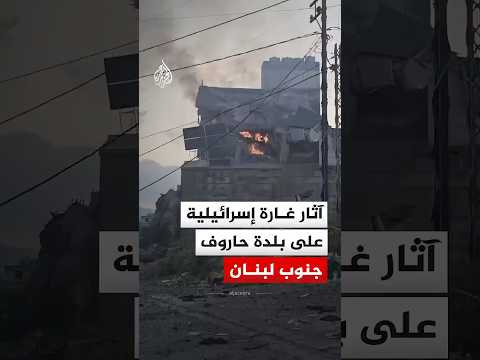 آثار غارة إسرائيلية على بلدة حاروف جنوب لبنان