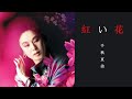 紅い花 - 千秋直美
