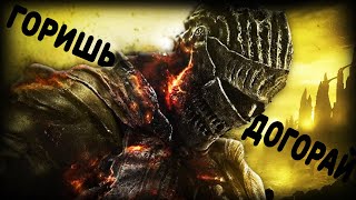 DARK SOULS  3 Если горишь то догорай 5