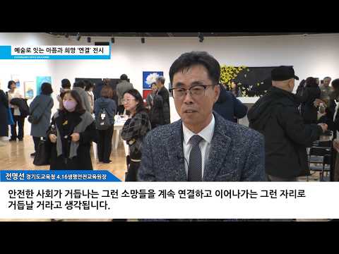 경기도교육청 지역 현안 보고 마무리·세월호 12주기 연결 전시·미래과학교육원 과학실험실 선도교원 연수 - 2026년 3월 1회ㅣ 경기도교육청