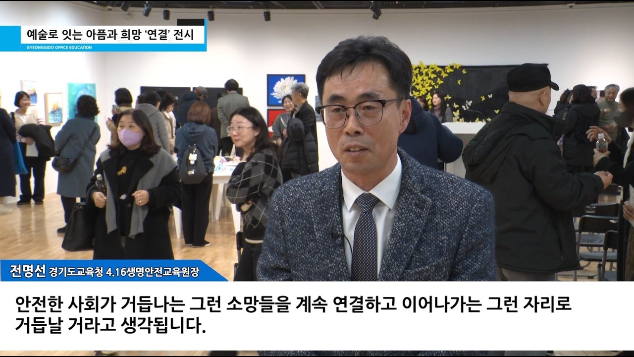 경기도교육청 지역 현안 보고 마무리·세월호 12주기 연결 전시·미래과학교육원 과학실험실 선도교원 연수 - 2026년 3월 1회ㅣ 경기도교육청