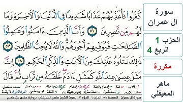 سورة آل عمران - الحزب 1- الربع 4 - حفص - ماهر المعيقلي - مكررة