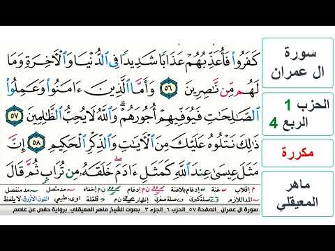 سورة آل عمران الحزب 1 الربع 4 حفص ماهر المعيقلي مكررة