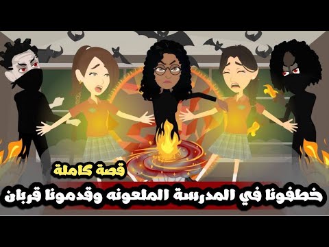 خطفونا في المدرسة واتقدمنا قربان من صاحبتنا السوده قصة كاملة