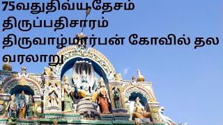 திருப்பதிசாரம் திருவாழ்மார்பன் கோவில் தல