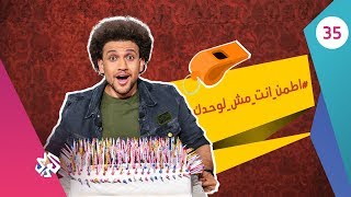 جو شو│الموسم الثالث│الحلقة 35 | اطمن انت مش لوحدك