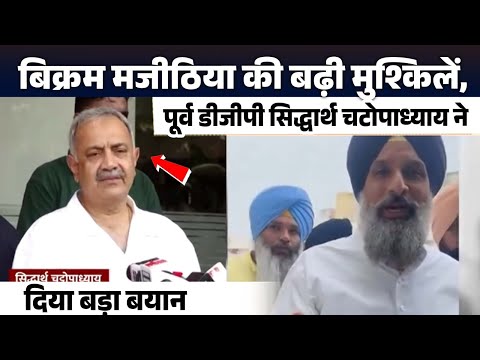 बिक्रम मजीठिया की मुश्किलें बढ़ीं!, विजिलेंस की जांच में शामिल हुए पूर्व DGP सिद्धार्थ चटोपाध्याय