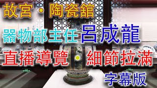 故宮陶瓷舘·直播導覽·完整記錄·器物部主任呂成龍講解·字幕版·2022年4月3日·上巳節 #古董 #故宮 #陶瓷舘 #收藏 #拍賣 #瓷器