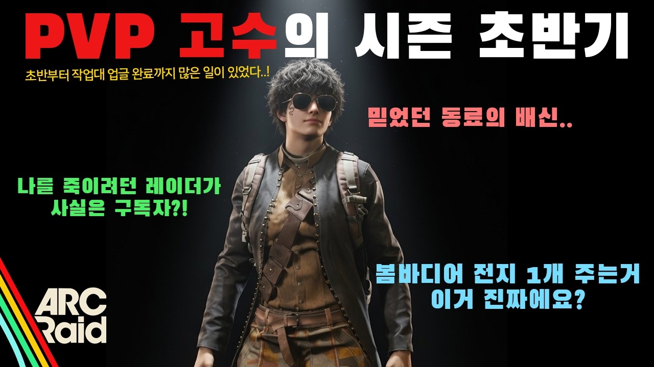 처음부터 작업대 업글 완료까지 정말 많은 일이 있었습니다..! 아크레이더스 PVP 고수의 시즌 초반기 풀영상