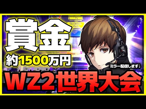 【重大告知】日本勢も参戦!? 世界各地の猛者が集結！WZ2の世界大会をミラー配信します！【ぐっぴー】CoD:WARZONE2