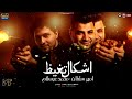 موال اشكال تغيظ اوعى انا جيت صياد الهلافيت امير سلطان محمد عبسلام 2026