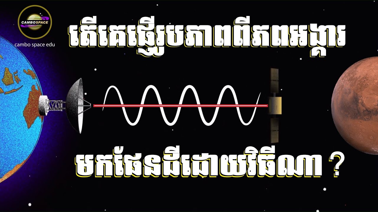 តើគេបញ្ជូន «រូបភាព-វីដេអូ» ពីភពអង្គារមកផែនដីតាមវិធីណា? (វីដេអូសំណូមពរ)