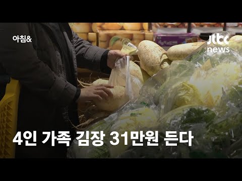 <strong>전통시장</strong> 4인 김장 <strong>비용</strong> 31만원…대형마트선 5만 원 더 든다 / JTBC 아침&amp;amp;