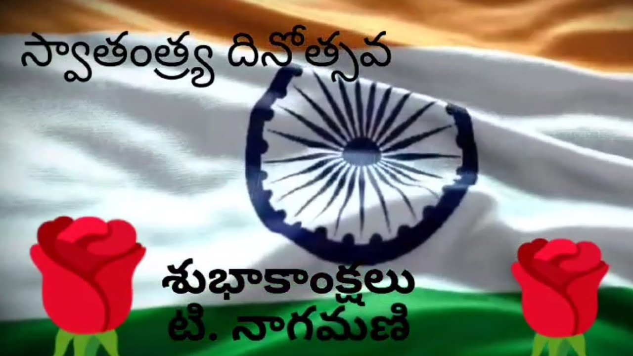 స్వాతంత్ర్య దినోత్సవ శుభాకాంక్షలు