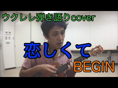 恋しくて BEGIN ウクレレ 弾き語り 20230607