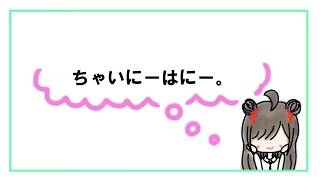 ちゃいにーはにー。