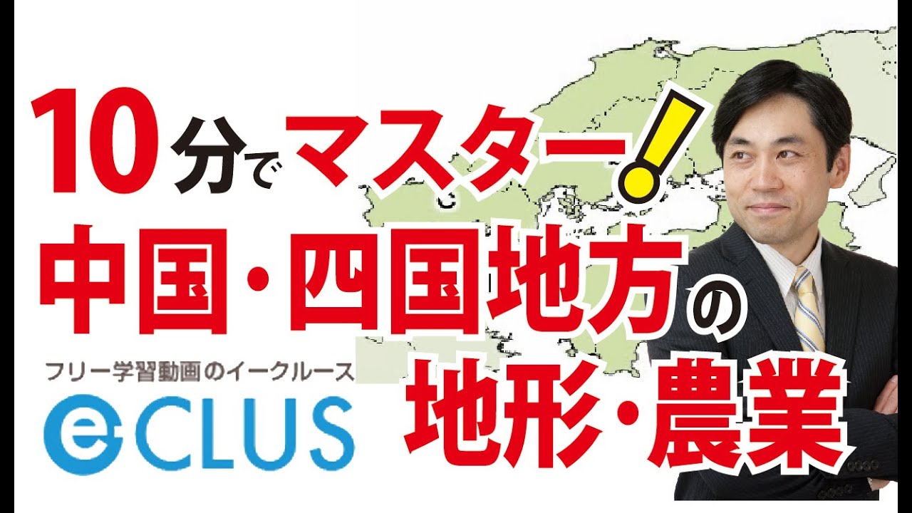 中国・四国地方１　自然・地形・農業　中学社会地理　日本の諸地域