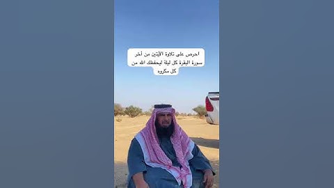دحيم الحماد ١٤٤٥هـ الأيتين من أخر سورة البقرة