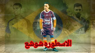 The legend Shusha makes an event_الاسطورة شوشع 😱😱😱😱😱😱😱😱##brasil #football #السعودية #الجزائر #ليبيا