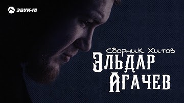 Thumbnail of Эльдар Агачев - Сборник Хитов