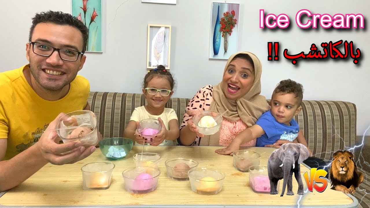 :Dتحدي لاتختار الصوص الخطأ.. اكلت ايس كريم بالملح رجعت