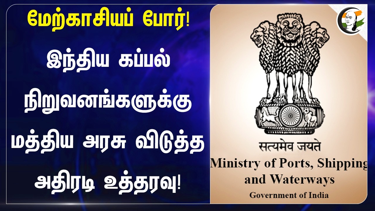 ⁣மேற்காசியப் போர்! இந்திய கப்பல் நிறுவனங்களுக்கு மத்திய அரசு விடுத்த அதிரடி உத்தரவு!