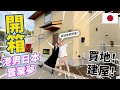 【開箱🔥】港男於日本完置業夢！1500平方尺一戶建大公開！｜我們的一戶建 Ep.09【港人移民買地起屋實錄】