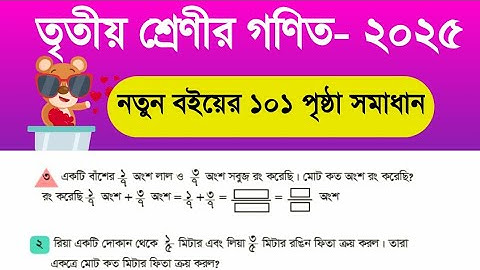 “তৃতীয় শ্রেণীর গণিত ২০২৫ | নতুন বইয়ের পৃষ্ঠা ১০১ সমাধান | Class 3 Math Solution #Mathmagictricks”
