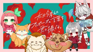 【6人コラボ】即興プロポーズ!?💐たった今考えたプロポーズの言葉を君に捧ぐよ。