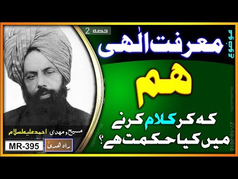 اللہ تعالیٰ اگر واحد ہے تو ہم کہہ کر کیوں کلام فرماتا ہے ؟ Why Allah calls himself We if he is Alone