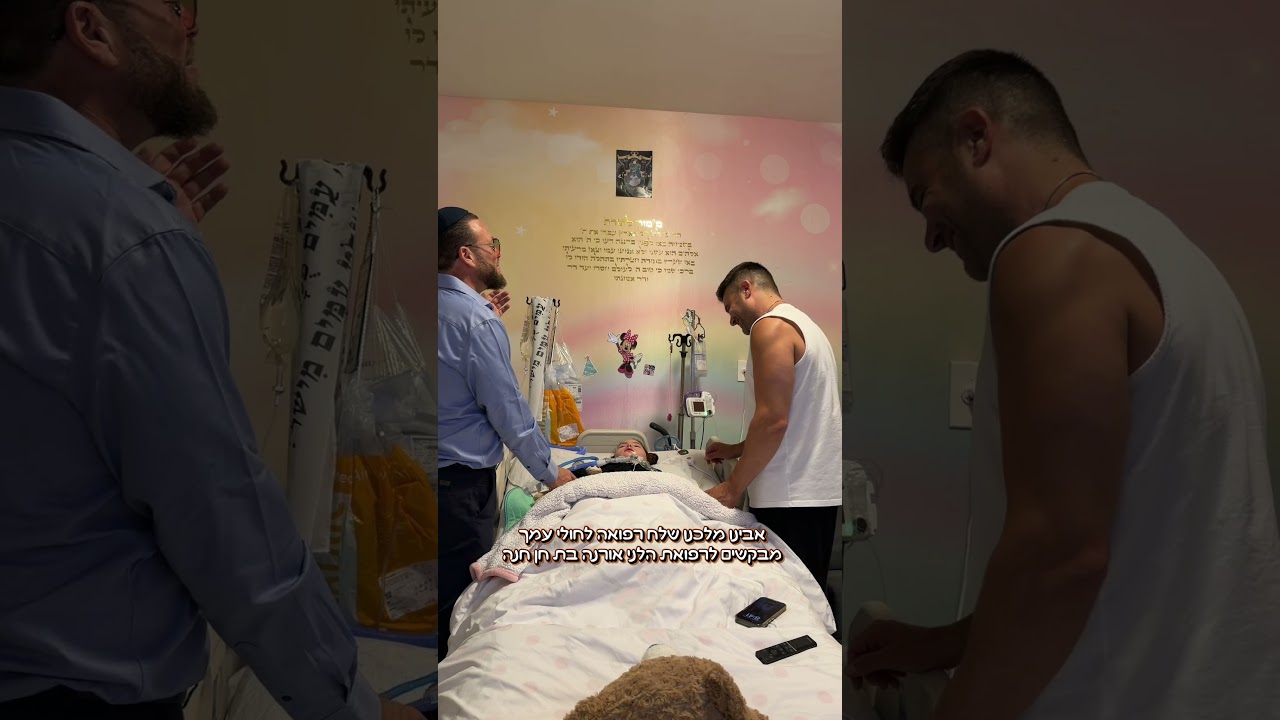 לרפואת הילדה הלני אורנה בת חן חיה שטבעה בבריכה במיאמי וכבר 800 יום מחכים לנס